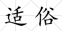 適俗