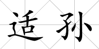 適孫
