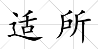 適所