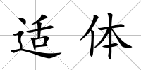 適體