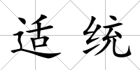 適統