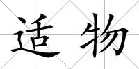 適物
