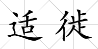適徙