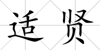 適賢