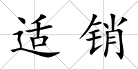 適銷