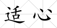 適心