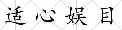 適心娛目