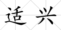 適興