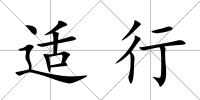 適行