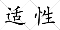 適性
