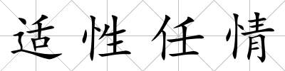 適性任情