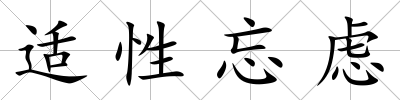 適性忘慮