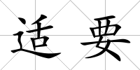適要