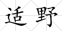 適野