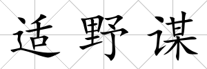 適野謀