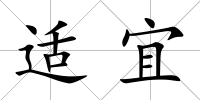 適宜