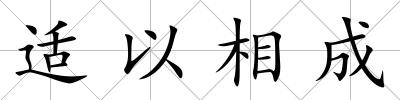 適以相成
