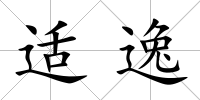 適逸