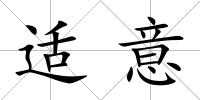 適意