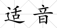 適音