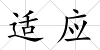適應(yīng)