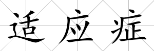 適應癥