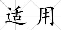 適用