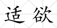 適欲