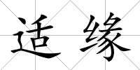 適緣