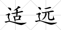 適遠(yuǎn)
