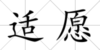 適愿