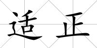 適正