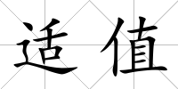 適值