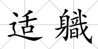 適軄