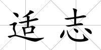 適志