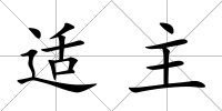 適主