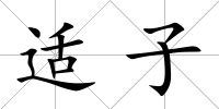 適子