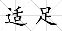 適足