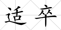 適卒