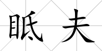眡夫