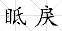 眡戾