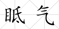 眡氣