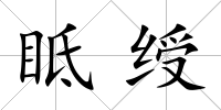 眡綬