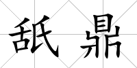 舐鼎