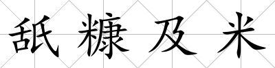 舐糠及米