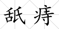 舐痔