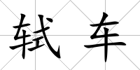 軾車