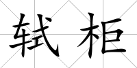 軾柜