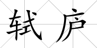 軾廬