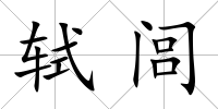軾閭